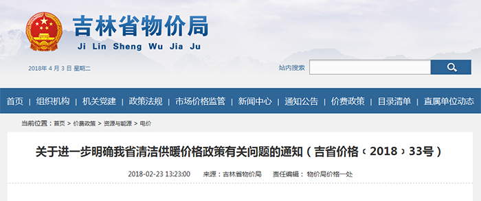 吉林省——關(guān)于進(jìn)一步明確我省清潔供暖價(jià)格政策有關(guān)問(wèn)題的通知（吉省價(jià)格﹝2018﹞33號(hào)）