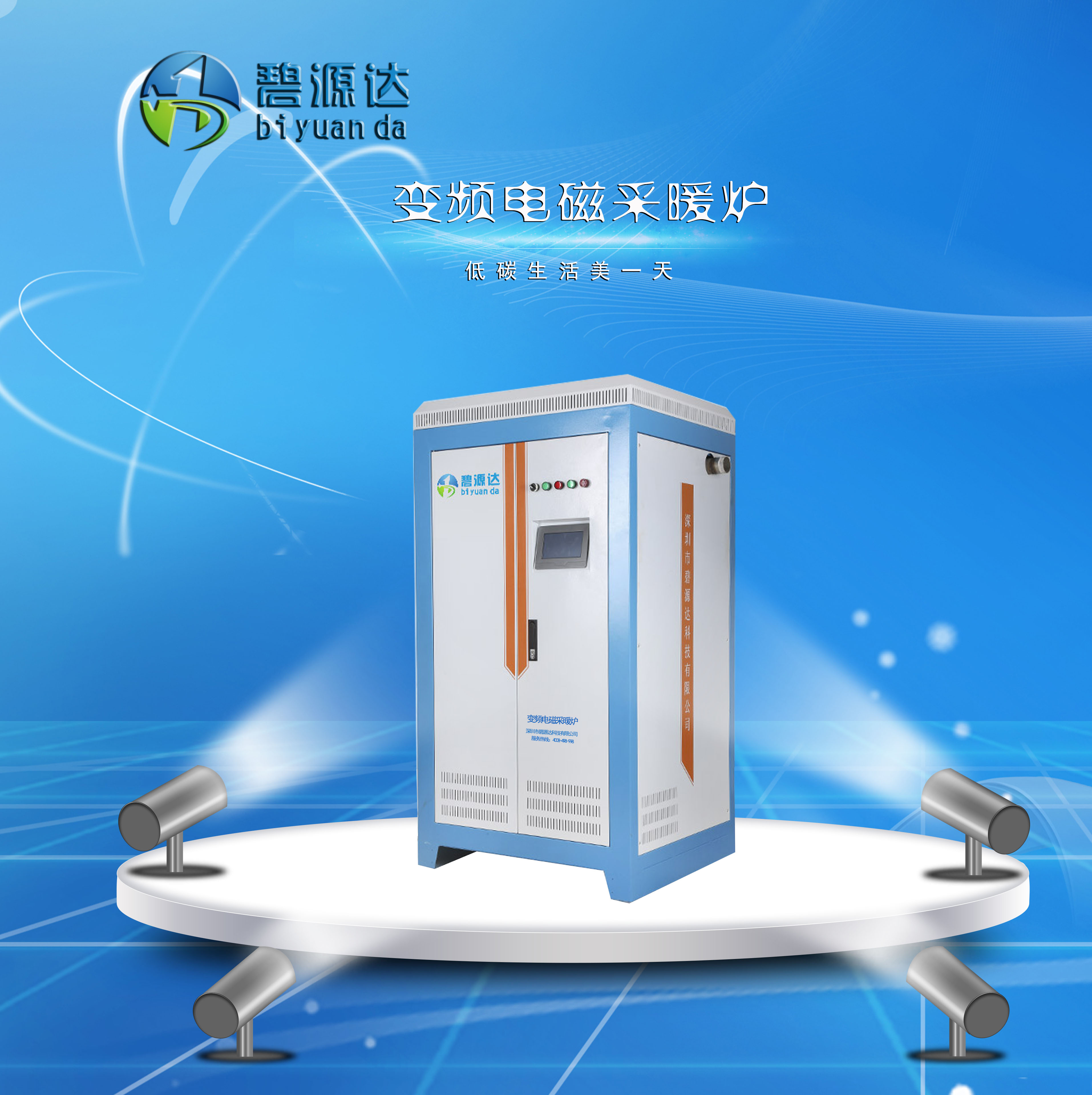電磁采暖爐十大名牌之碧源達(dá)匠心精神