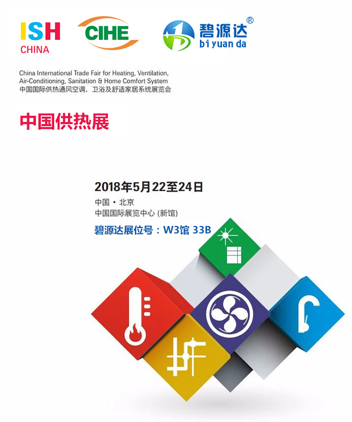 2018“亞洲供熱第一展”即將火熱來(lái)襲，碧源達(dá)電磁采暖邀您共赴盛宴