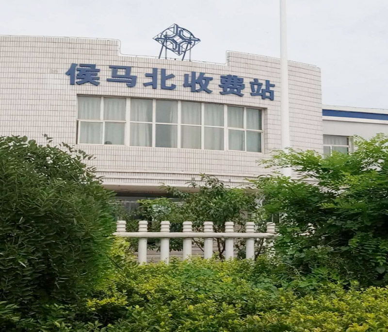 山西侯馬北收費(fèi)站電磁采暖案例