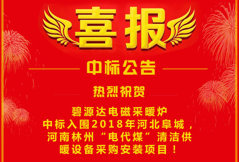 雙喜臨門(mén)，連中兩標(biāo)！碧源達(dá)電磁采暖爐成功中標(biāo)入圍河南林州&河北阜城清潔供暖設(shè)備采購(gòu)安裝項(xiàng)目