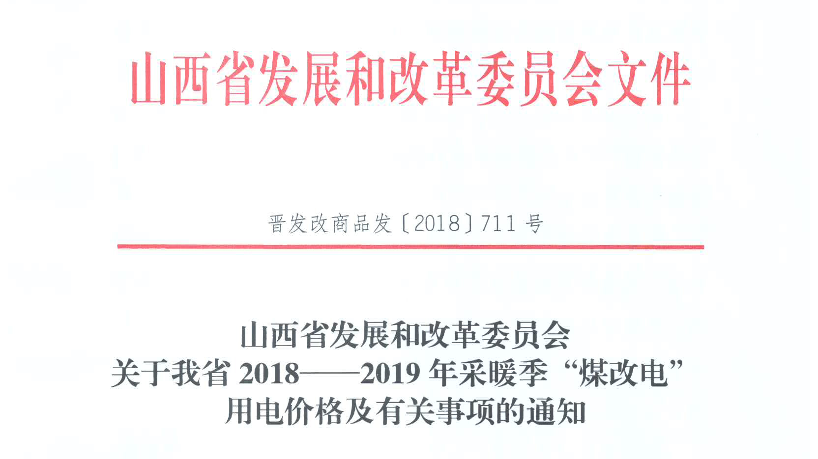 山西省2018—2019年采暖季“煤改電”用電價(jià)格及有關(guān)事項(xiàng)的通知
